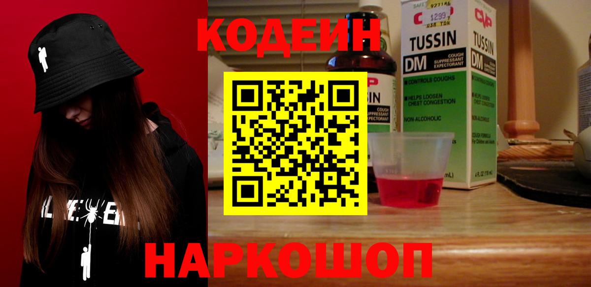 Железноводск  Codein Purple Drank  Вход с VPN  Кодеиновый сироп Lean напиток Lean (лин) 